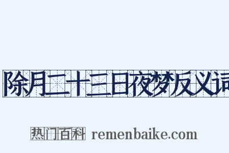 除月二十三日夜梦反义词是什么意思的图片